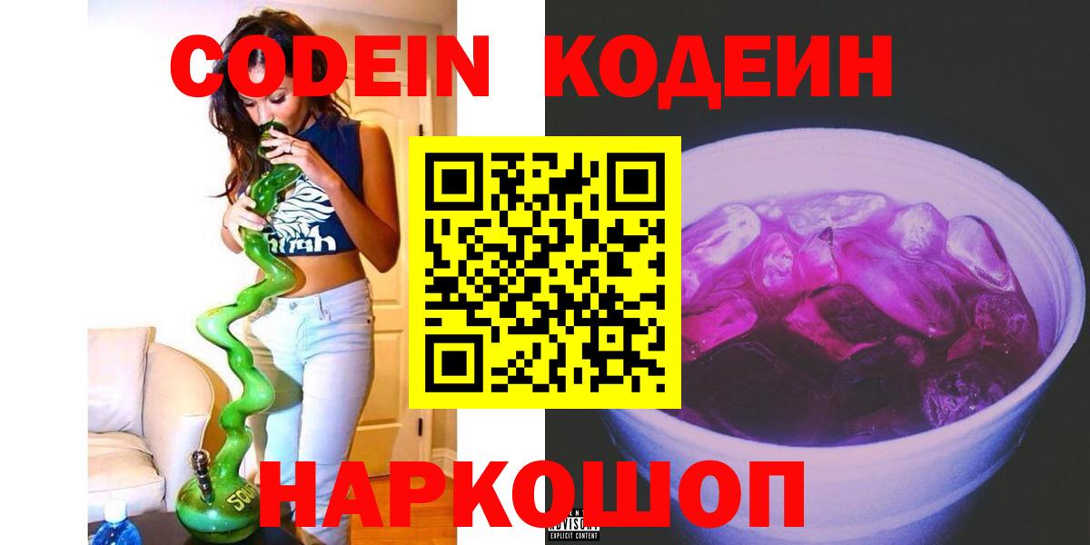 Кодеин напиток Lean (лин)  Вход с VPN  Кодеин Purple Drank  Чернушка 