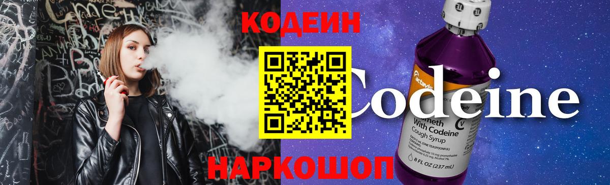 Кодеин Purple Drank Чернушка